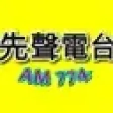 桃園先聲廣播AM774 logo