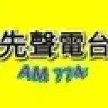 桃園先聲廣播AM774 logo