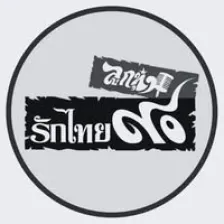 90 Rak Thai - ลูกทุ่งรักไทย ๙๐ logo