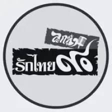 90 Rak Thai - ลูกทุ่งรักไทย ๙๐ logo
