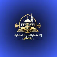 إذاعة دار الحديث السلفية بالضالع logo