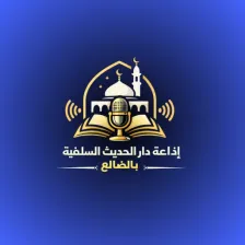 إذاعة دار الحديث السلفية بالضالع logo