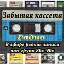 Радио Забытая Кассета logo