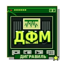 Дигравиль ФМ logo