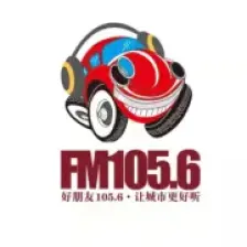 衡阳县综合广播 FM105.6汽车音乐电台 logo