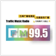 兰州交通音乐广播 logo