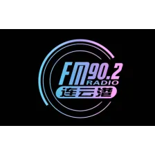 连云港新农村广播 logo