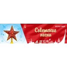 Сoветские песни logo