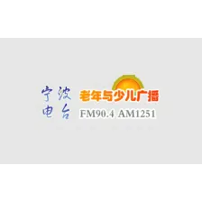 Ningbo Elderly and Children’s Radio 1251/90.4 logo