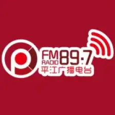 Pingjiang People's Broadcasting Station logo