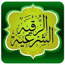 Ruqyah Sharia The Holy Quran logo